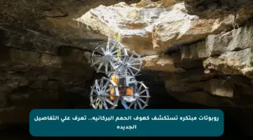 روبوتات مبتكرة تستكشف كهوف الحمم البركانية.. تعرف على التفاصيل الجديدة